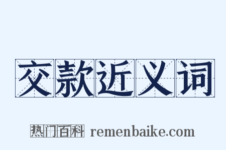 交款近义词是什么意思的图片